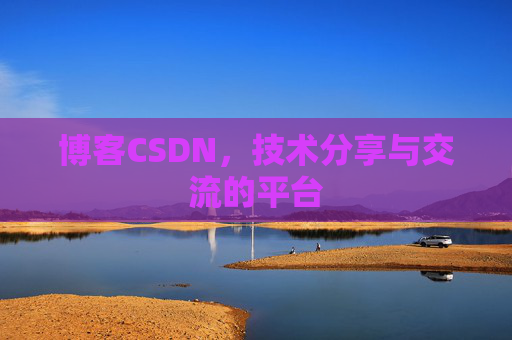 博客CSDN,技术分享与交流的平台 博客CSDN,技术分享与交流的平台